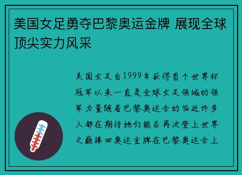 美国女足勇夺巴黎奥运金牌 展现全球顶尖实力风采 美国女足勇夺巴黎奥运金牌 展现全球顶尖实力风采