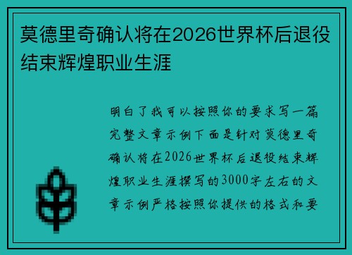 莫德里奇确认将在2026世界杯后退役结束辉煌职业生涯 莫德里奇确认将在2026世界杯后退役结束辉煌职业生涯