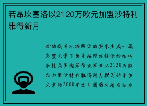 若昂坎塞洛以2120万欧元加盟沙特利雅得新月