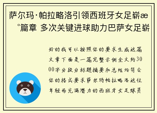萨尔玛·帕拉略洛引领西班牙女足崭新篇章 多次关键进球助力巴萨女足崭露头角 萨尔玛·帕拉略洛引领西班牙女足崭新篇章 多次关键进球助力巴萨女足崭露头角