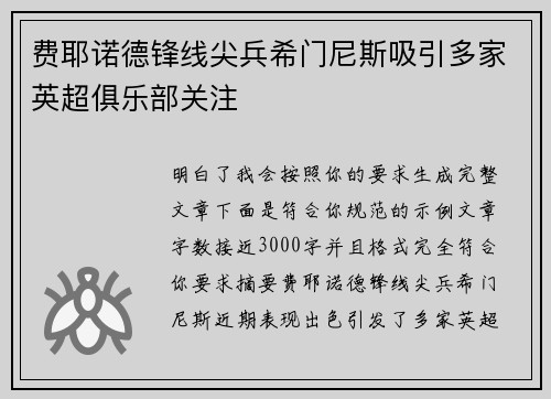 费耶诺德锋线尖兵希门尼斯吸引多家英超俱乐部关注