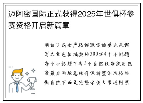 迈阿密国际正式获得2025年世俱杯参赛资格开启新篇章 迈阿密国际正式获得2025年世俱杯参赛资格开启新篇章