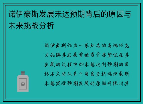 诺伊豪斯发展未达预期背后的原因与未来挑战分析 诺伊豪斯发展未达预期背后的原因与未来挑战分析