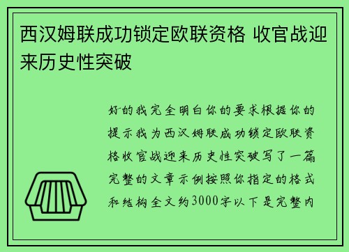西汉姆联成功锁定欧联资格 收官战迎来历史性突破 西汉姆联成功锁定欧联资格 收官战迎来历史性突破