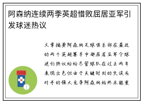 阿森纳连续两季英超惜败屈居亚军引发球迷热议