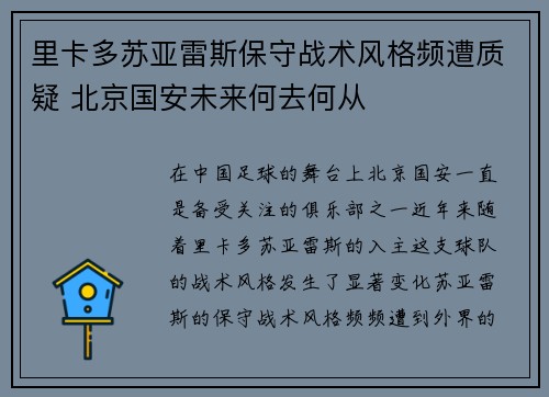 里卡多苏亚雷斯保守战术风格频遭质疑 北京国安未来何去何从