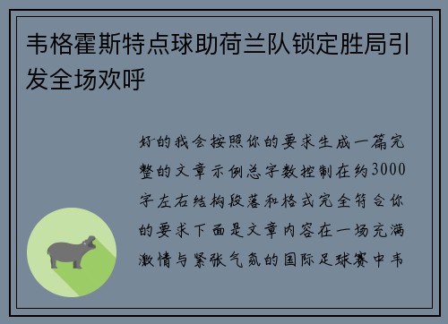 韦格霍斯特点球助荷兰队锁定胜局引发全场欢呼