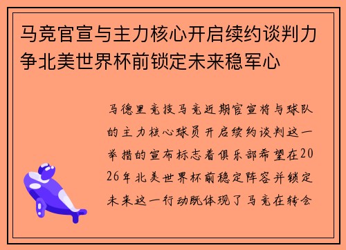 马竞官宣与主力核心开启续约谈判力争北美世界杯前锁定未来稳军心
