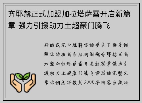齐耶赫正式加盟加拉塔萨雷开启新篇章 强力引援助力土超豪门腾飞