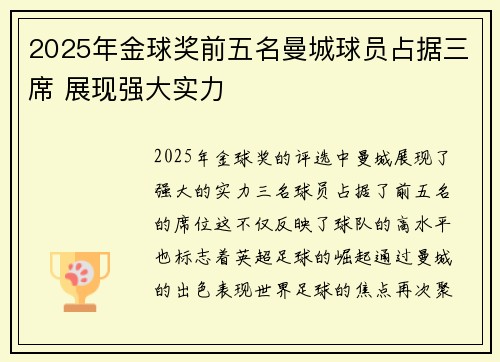 2025年金球奖前五名曼城球员占据三席 展现强大实力