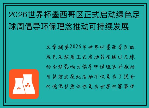 2026世界杯墨西哥区正式启动绿色足球周倡导环保理念推动可持续发展