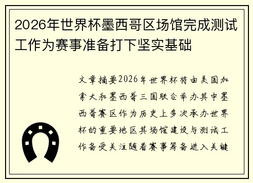2026年世界杯墨西哥区场馆完成测试工作为赛事准备打下坚实基础