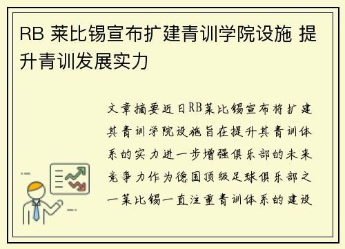 RB 莱比锡宣布扩建青训学院设施 提升青训发展实力