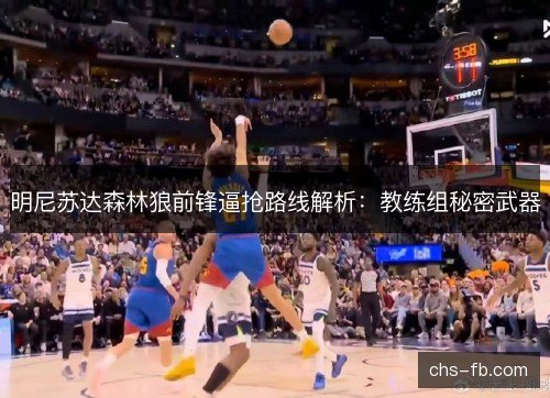 明尼苏达森林狼前锋逼抢路线解析：教练组秘密武器