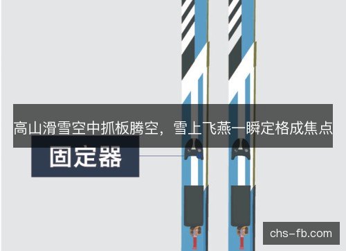 高山滑雪空中抓板腾空，雪上飞燕一瞬定格成焦点