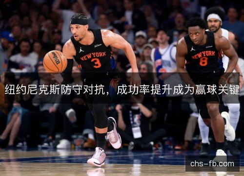 纽约尼克斯防守对抗，成功率提升成为赢球关键