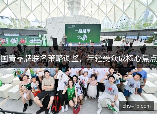 国青品牌联名策略调整，年轻受众成核心焦点