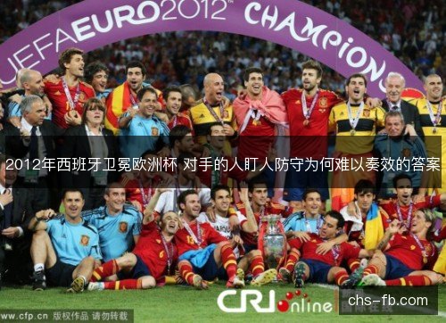 2012年西班牙卫冕欧洲杯 对手的人盯人防守为何难以奏效的答案